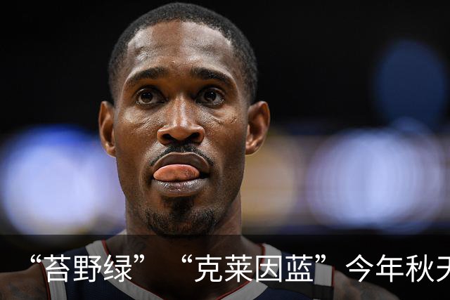 “苔野绿”“克莱因蓝”今年秋天爆火，太高级了！