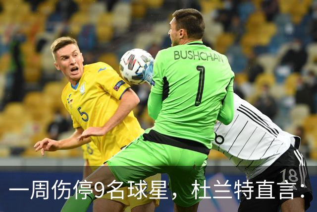 一周伤停9名球星，杜兰特直言：我也想知道原因