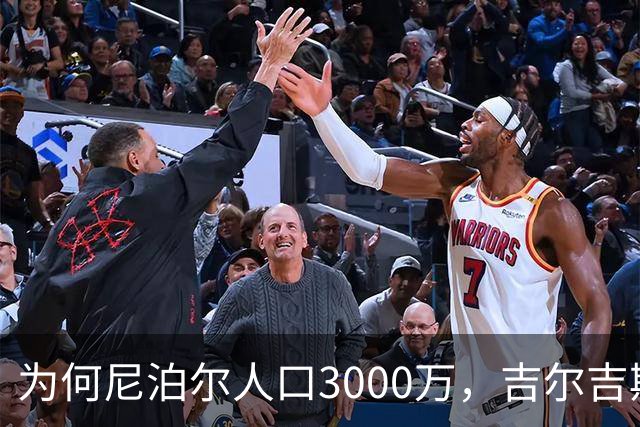 为何尼泊尔人口3000万，吉尔吉斯斯坦人口只有740万？原因很简单