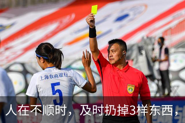 人在不顺时，及时扔掉3样东西，立马转好运