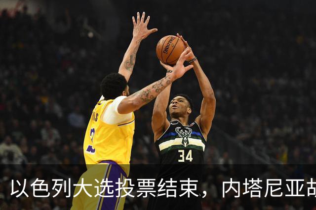 以色列大选投票结束，内塔尼亚胡连任的可能性，已经远低于下台