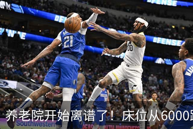 养老院开始离谱了！床位从6000跌到2000，退休金三千也能住得起了