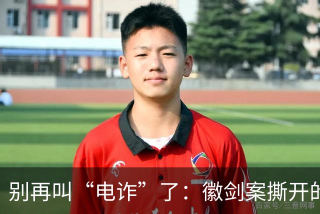 别再叫“电诈”了：徽剑案撕开的，是比恐怖组织更深的恶