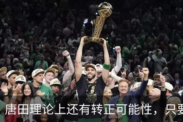 唐田理论上还有转正可能性，只要带领鲁能后面比赛全胜，就有希望