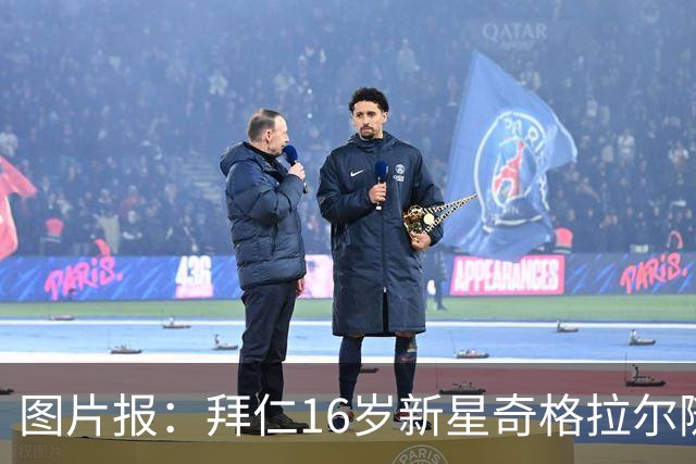 图片报：拜仁16岁新星奇格拉尔随一线队训练