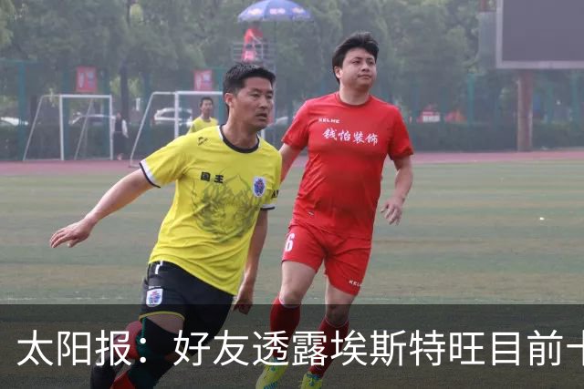 太阳报：好友透露埃斯特旺目前十分失望，但他不想逃离切尔西