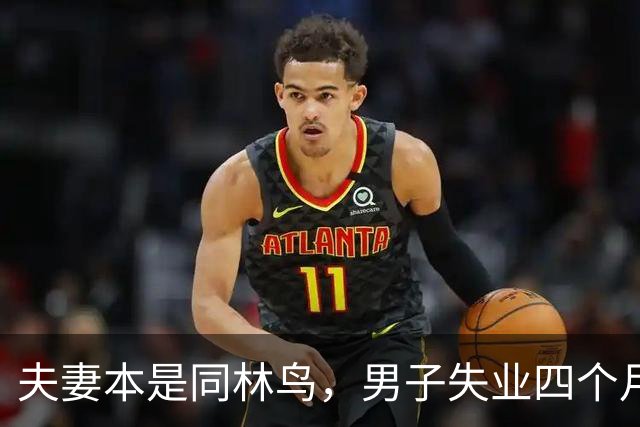 夫妻本是同林鸟，男子失业四个月，夫妻还是走到了离婚这一步，说好同舟共济，低谷却只剩互相指责
