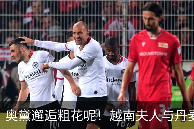 奥黛邂逅粗花呢！越南夫人与丹麦玛丽王后，外交红毯上演东西方美学碰撞