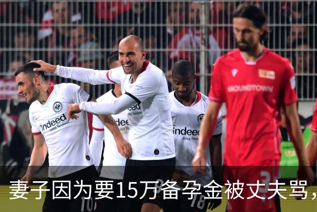 妻子因为要15万备孕金被丈夫骂，要起诉离婚，网友不解：备孕为什么要15万？
