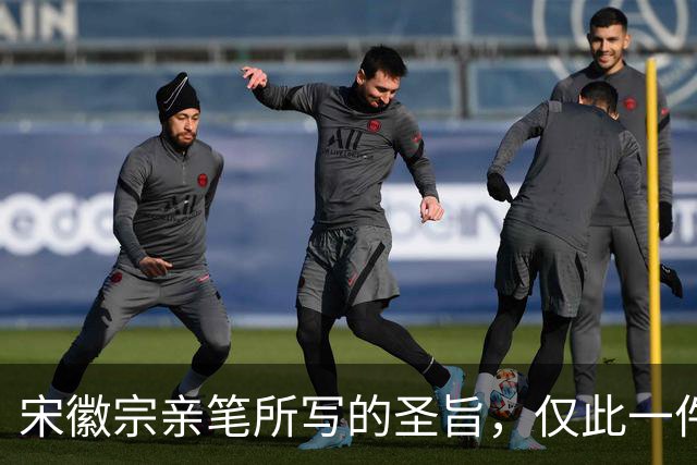 宋徽宗亲笔所写的圣旨，仅此一件流传于世——《书蔡行敕卷》