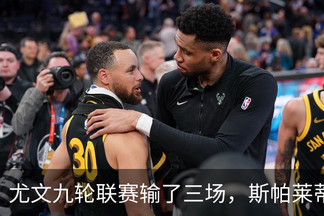 尤文九轮联赛输了三场，斯帕莱蒂跌落谷底，战那不勒斯决定去留？