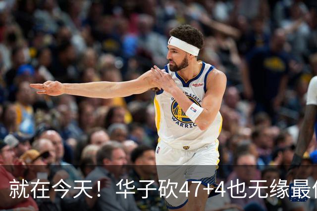 就在今天！华子砍47+4也无缘最佳！因为，38岁杜兰特再创历史纪录