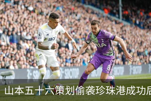 山本五十六策划偷袭珍珠港成功后，为什么不高兴，反而面如死灰？