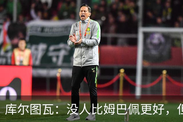库尔图瓦：没人比姆巴佩更好，但金球奖投票标准说不清