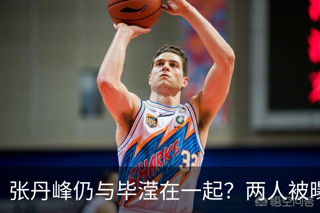 张丹峰仍与毕滢在一起？两人被曝同住套房，三年前男方曾否认出轨