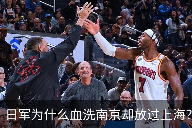 日军为什么血洗南京却放过上海？真相不是报复，而是想亡国灭种！