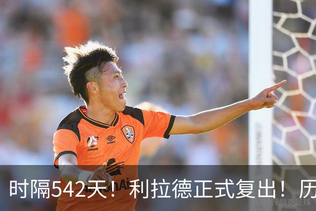 时隔542天！利拉德正式复出！历史75大巨星回来了