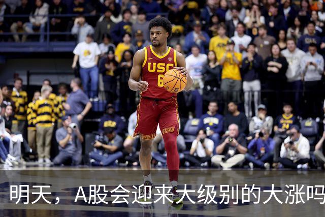 明天，A股会迎来大级别的大涨吗？周二行情提前分析！