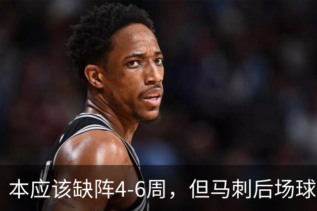 本应该缺阵4-6周，但马刺后场球星不想放弃争冠的机会？