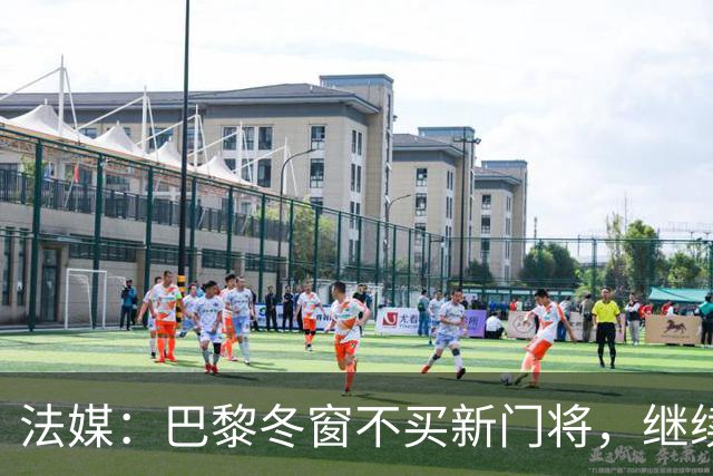 法媒：巴黎冬窗不买新门将，继续信任萨福诺夫