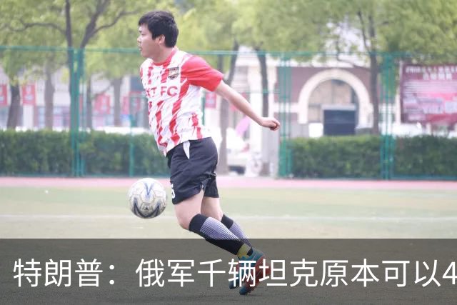 特朗普：俄军千辆坦克原本可以4个小时拿下基辅，可惜下了场暴雨