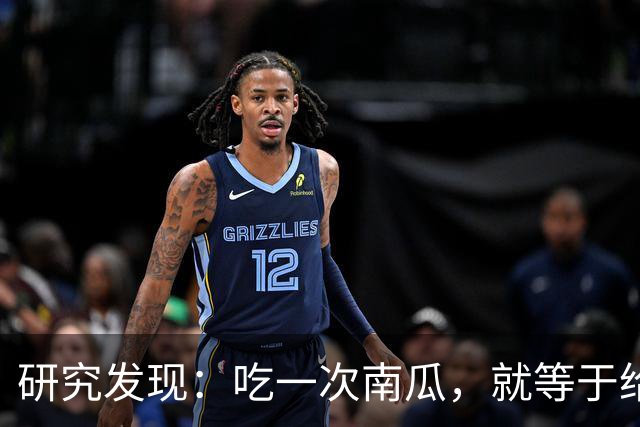 研究发现：吃一次南瓜，就等于给糖尿病人血糖添一次负担，真的吗