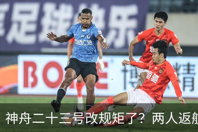 神舟二十三号改规矩了？两人返航一人留下，要在太空待一年