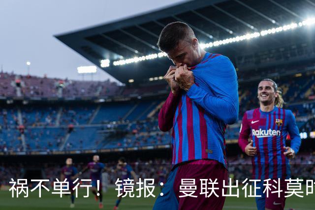 祸不单行！镜报：曼联出征科莫时，三人闯入B费豪宅盗走贵重物品