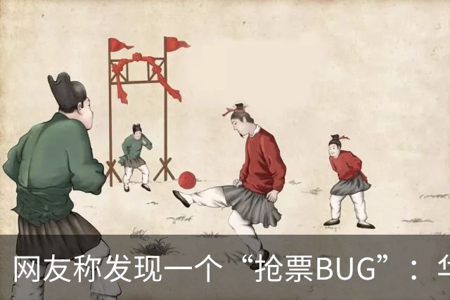 网友称发现一个“抢票BUG”：华为手机时间比北京时间快1.3秒！网友：急需增智慧！