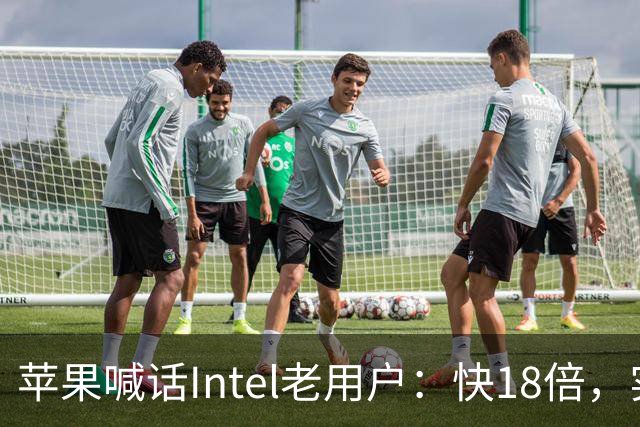 苹果喊话Intel老用户：快18倍，实测只有2.5倍