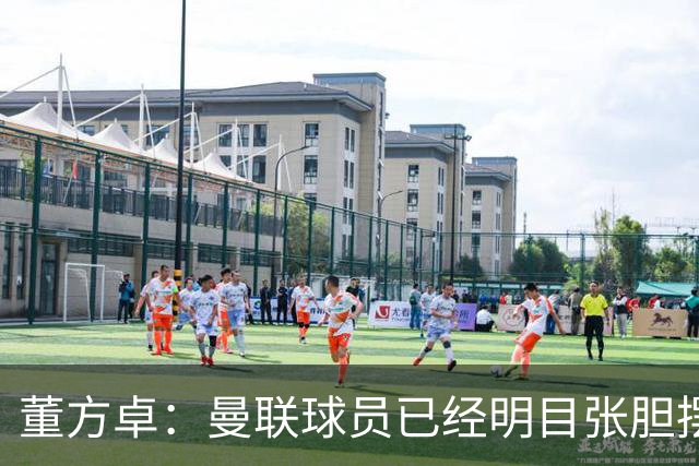 董方卓：曼联球员已经明目张胆摆烂，B费脾气太大，芒特没用