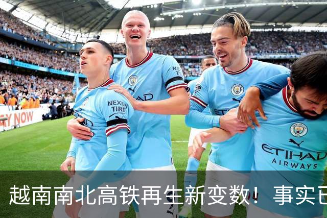 越南南北高铁再生新变数！事实已经一再证明，中国的选择十分明智