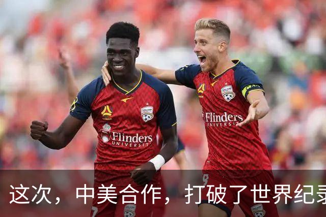 这次，中美合作，打破了世界纪录！