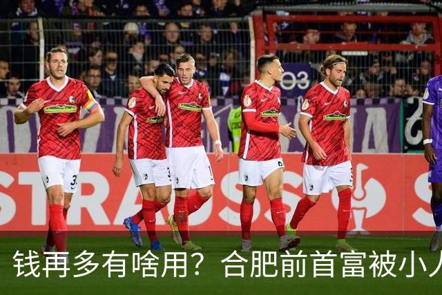 钱再多有啥用？合肥前首富被小人算计，赌光200亿，向太曾曝套路：一切被贪婪毁掉