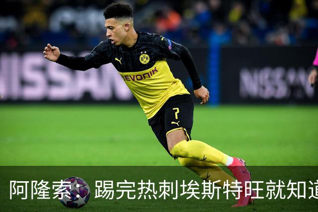阿隆索：踢完热刺埃斯特旺就知道今天首发，但我不能提前透露