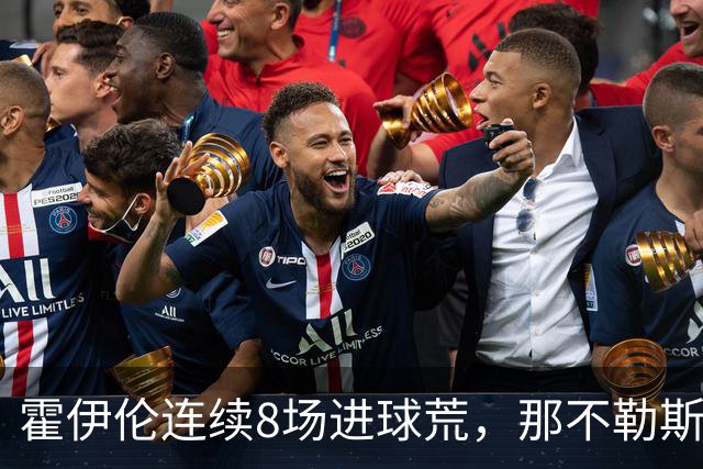 霍伊伦连续8场进球荒，那不勒斯进攻端陷低迷