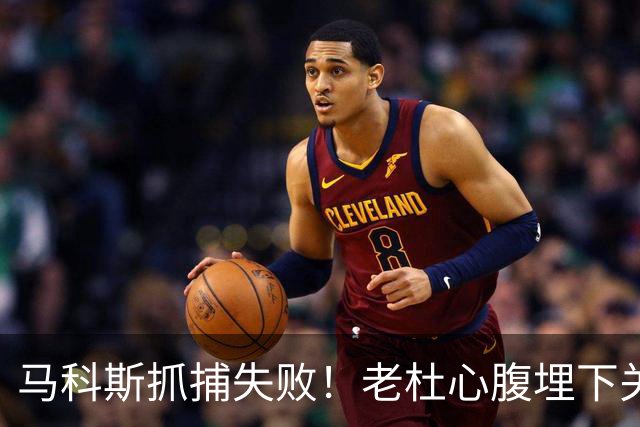 马科斯抓捕失败！老杜心腹埋下关键后手，莎拉开始绝地反击