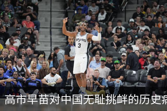高市早苗对中国无耻挑衅的历史病根在哪里？