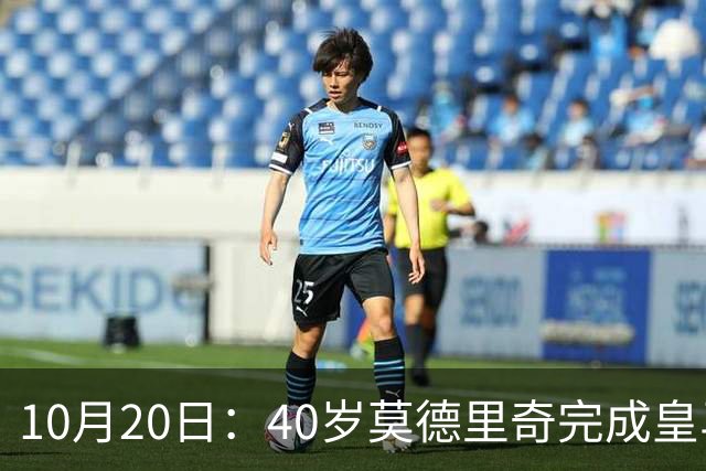 10月20日：40岁莫德里奇完成皇马一年续约，赛季西甲30场随队82分夺冠