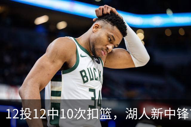12投12中10次扣篮，湖人新中锋首秀比肩奥尼尔