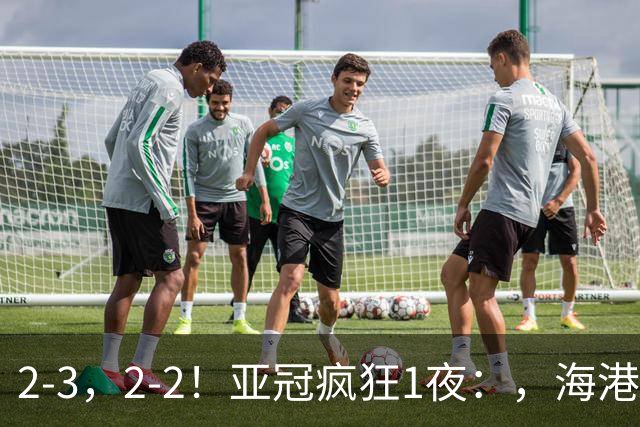2-3，2-2！亚冠疯狂1夜：，海港跌第8，国安第3，神户3连胜，积分榜出炉