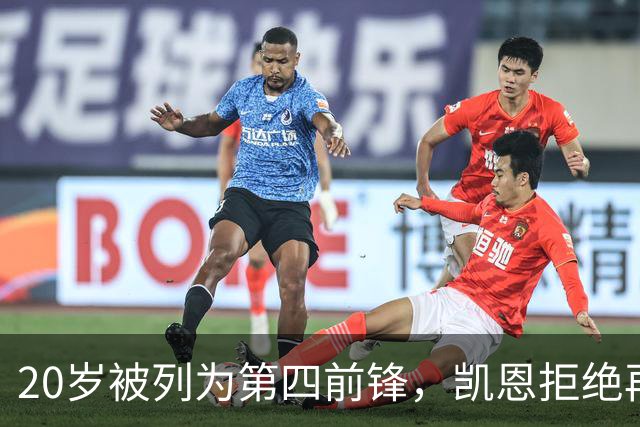 20岁被列为第四前锋，凯恩拒绝再被外租：我要留下来证明自己