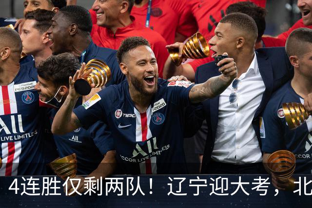 4连胜仅剩两队！辽宁迎大考，北京冲冠怕伤停