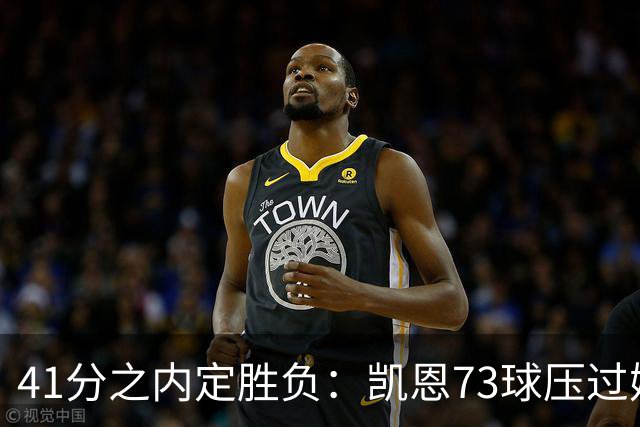 41分之内定胜负：凯恩73球压过姆巴佩58球夺金球