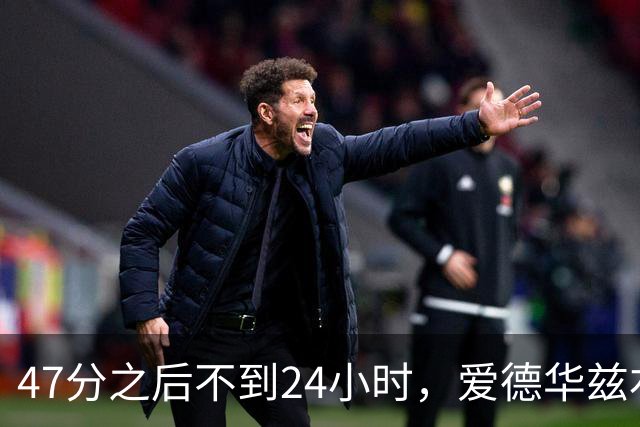 47分之后不到24小时，爱德华兹右膝手术缺阵两个月