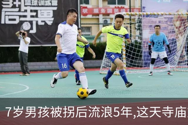 7岁男孩被拐后流浪5年,这天寺庙方丈给煮了碗鸡蛋面,吃一口后愣住