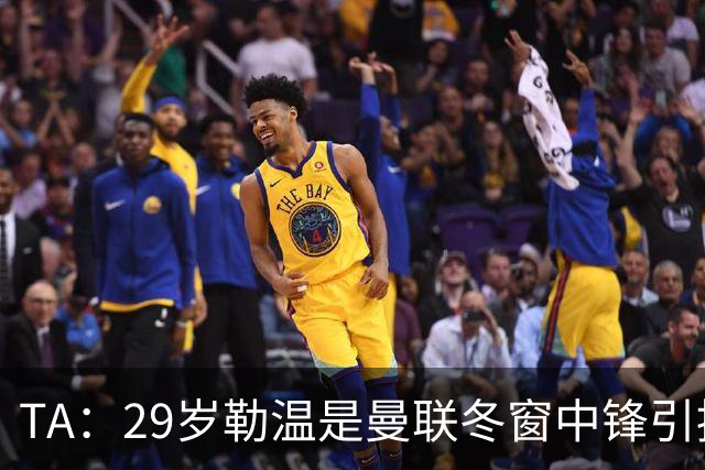 TA：29岁勒温是曼联冬窗中锋引援重点目标之一，利兹联仍希望续约